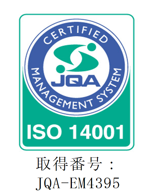 ISO14001認証取得