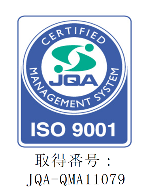 ISO9001認証取得