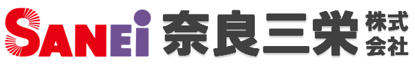 奈良県　製造業　奈良三栄株式会社